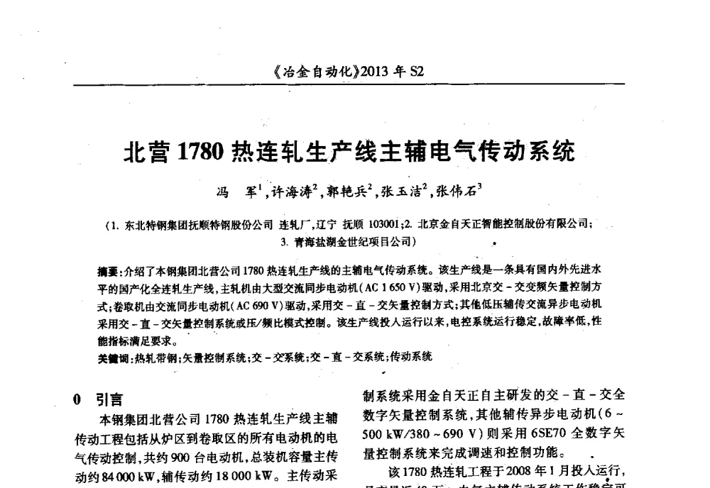 北营1780热连轧生产线主辅电气传动系统 - 中国计量协会冶金分会2013年会暨全国第十八届自动化应用技术学术交流会