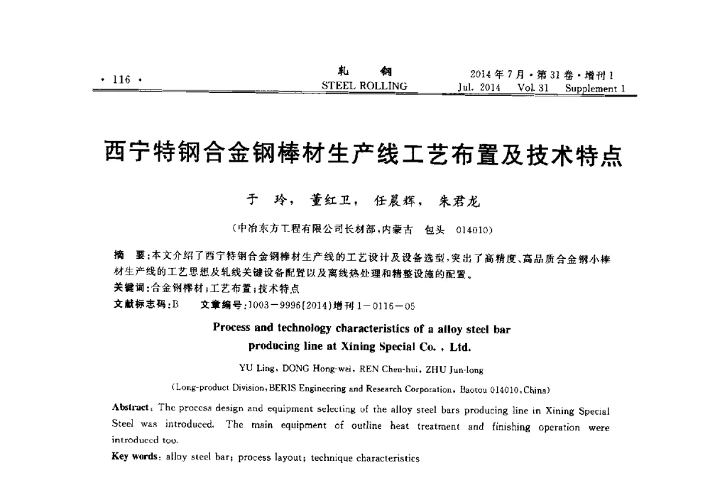 西宁特钢合金钢棒材生产线工艺布置及技术特点 - 2014年全国小型型钢_线棒材生产技术交流会