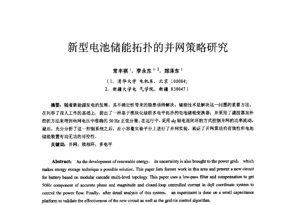 新型电池储能拓扑的并网策略研究 - 第十六届全国电气自动化与电控系统学术年会