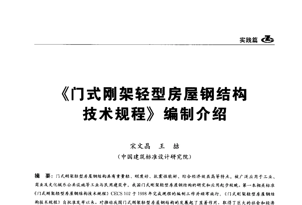 《门式刚架轻型房屋钢结构技术规程》编制介绍 - 2013第一届工程建设标准化高峰论坛