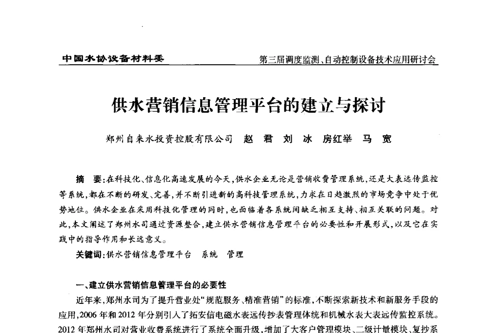 供水营销信息管理平台的建立与探讨 - 中国城镇供水排水协会设备材料工作委员会第三届调度监测、自动控制设备技术应用研讨会
