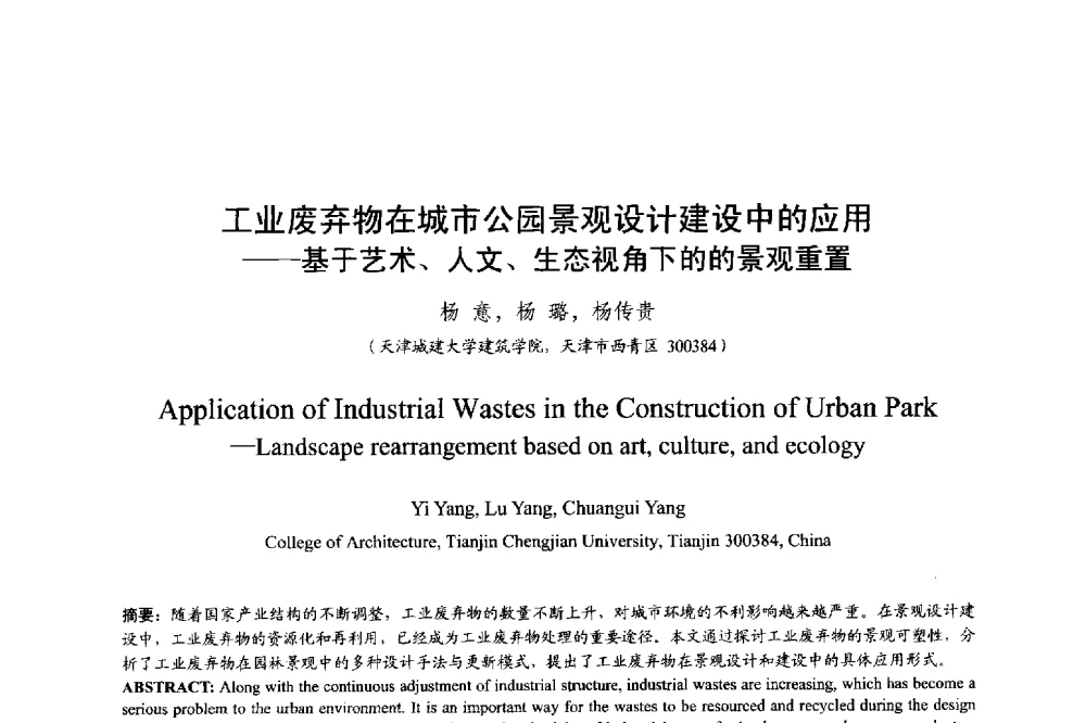 工业废弃物在城市公园景观设计建设中的应用--基于艺术、人文、生态视角下的的景观重置 - 明日的风景园林学国际学术会议