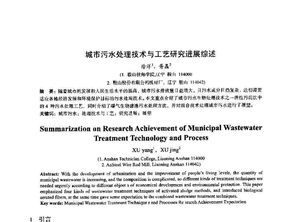 城市污水处理技术与工艺研究进展综述 - 2014年全国冶金能源环保生产技术会