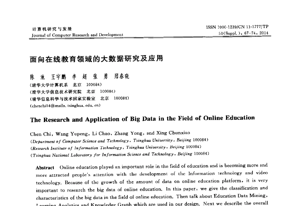 面向在线教育领域的大数据研究及应用 - 2014第20届全国信息存储技术学术会议