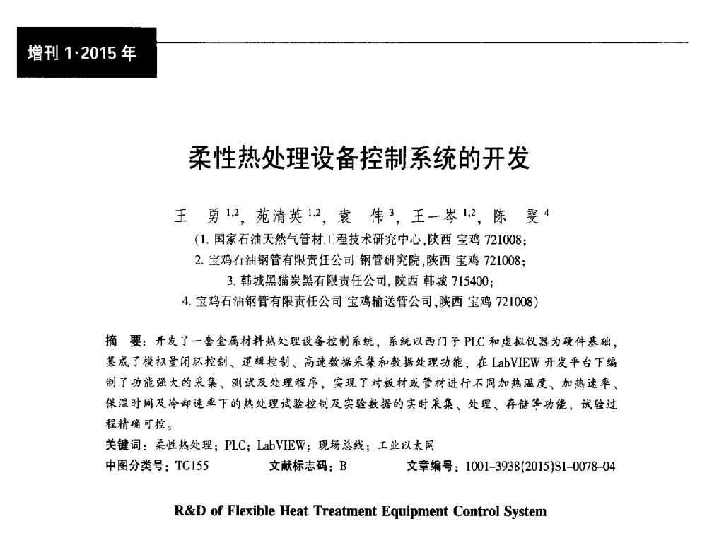 柔性热处理设备控制系统的开发 - 中国金属学会轧钢分会焊管学术委员会六届四次会议