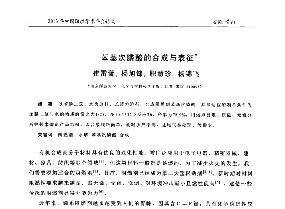 苯基次膦酸的合成与表征 - 2013年全国阻燃学术年会