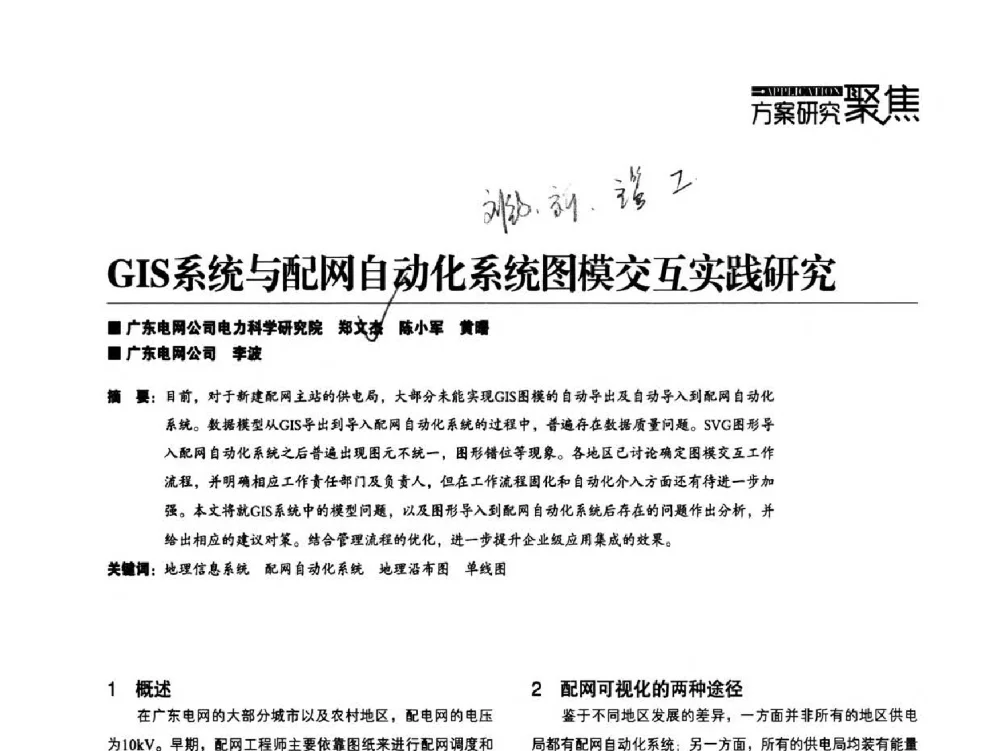 GIS系统与配网自动化系统图模交互实践研究 - 第五届配电自动化技术应用论坛