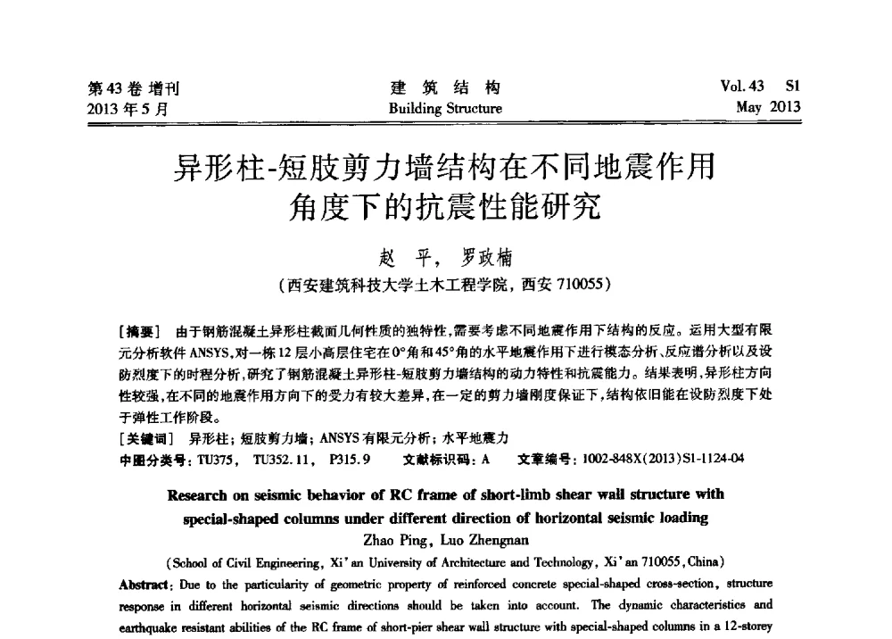 异形柱-短肢剪力墙结构在不同地震作用角度下的抗震性能研究 - 第四届全国建筑结构技术交流会暨汶川地震五周年工程抗震设计与新技术应用研讨会