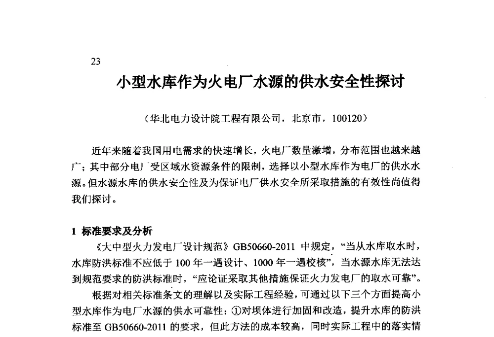 小型水库作为火电厂水源的供水安全性探讨 - 火力发电厂以小型水库作为供水水源安全性技术研讨会