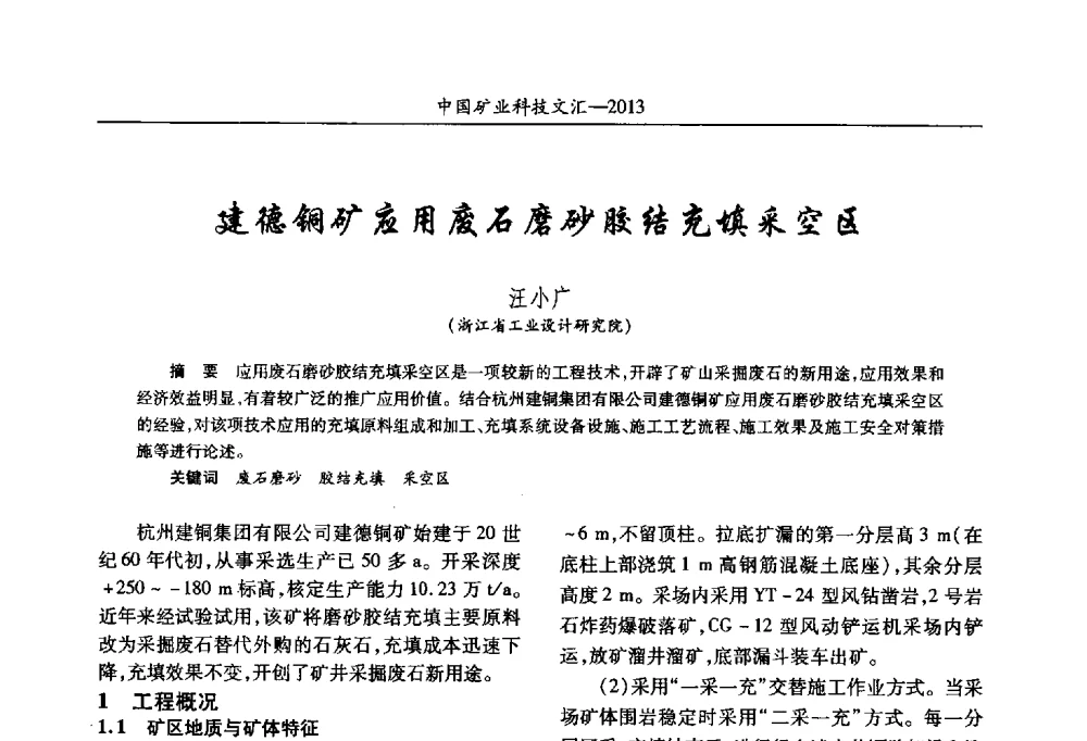 建德铜矿应用废石磨砂胶结充填采空区 - 2013第四届中国矿业科技大会