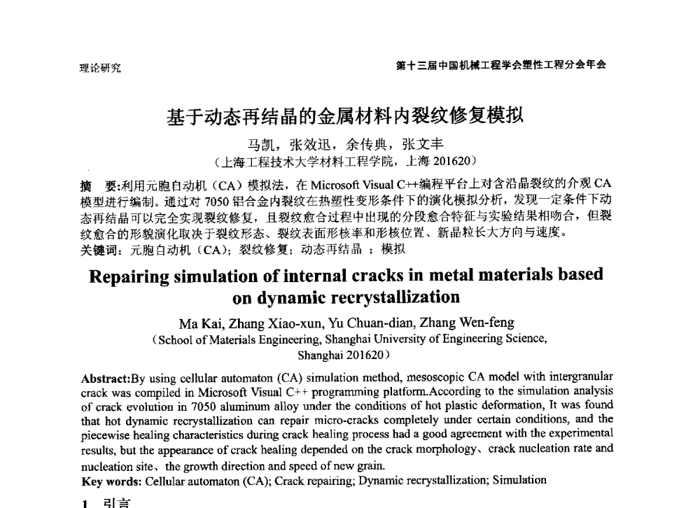 基于动态再结晶的金属材料内裂纹修复模拟 - 第十三届全国塑性工程学术年会暨第五届全球华人塑性技术研讨会