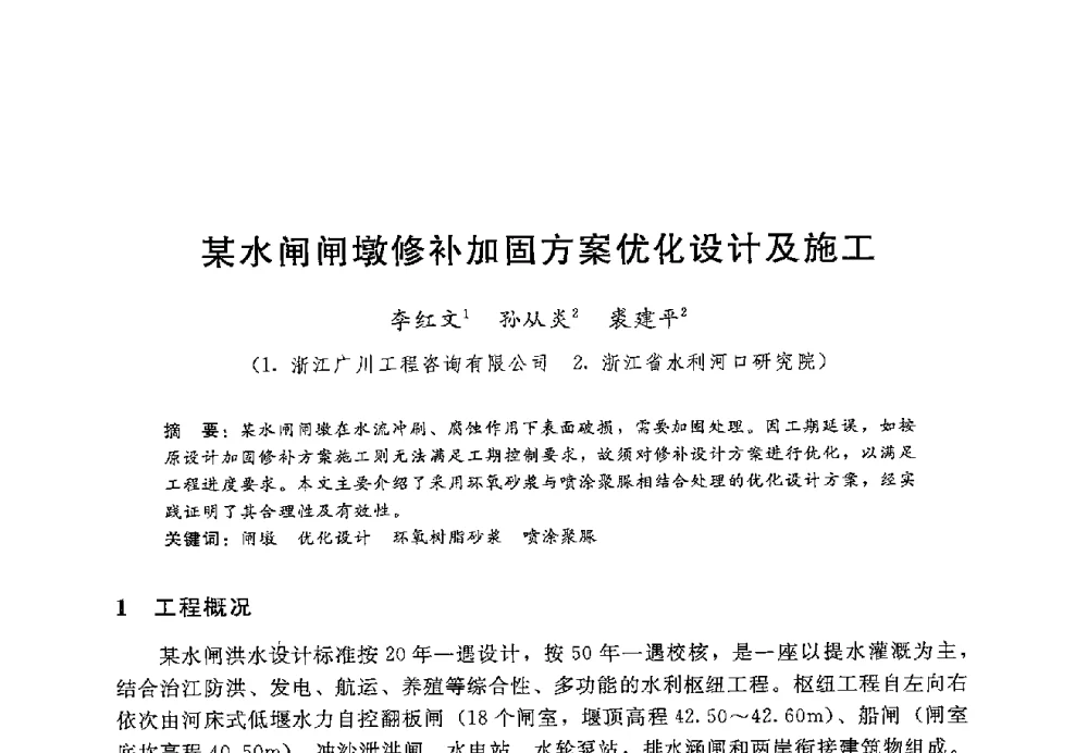 某水闸闸墩修补加固方案优化设计及施工 - 第十二届全国水工混凝土建筑物修补加固技术交流会