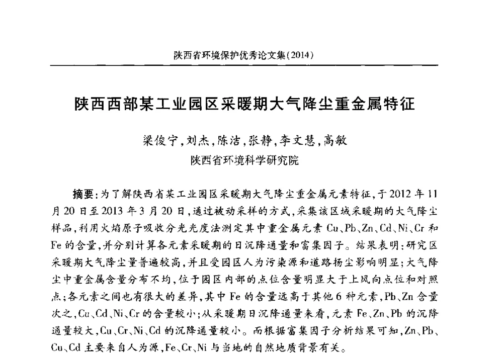 陕西西部某工业园区采暖期大气降尘重金属特征 - 安徽省机械工程学会第八届会员代表大会暨学会成立50周年庆典