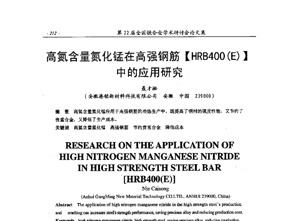 高氮含量氮化锰在高强钢筋[HRB400(E)]中的应用研究 - 第22届全国铁合金学术研讨会