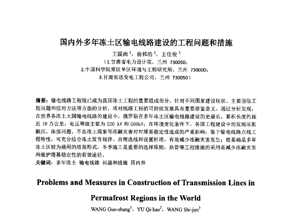 国内外多年冻土区输电线路建设的工程问题和措施 - 2014年电力岩土工程专业经验交流会