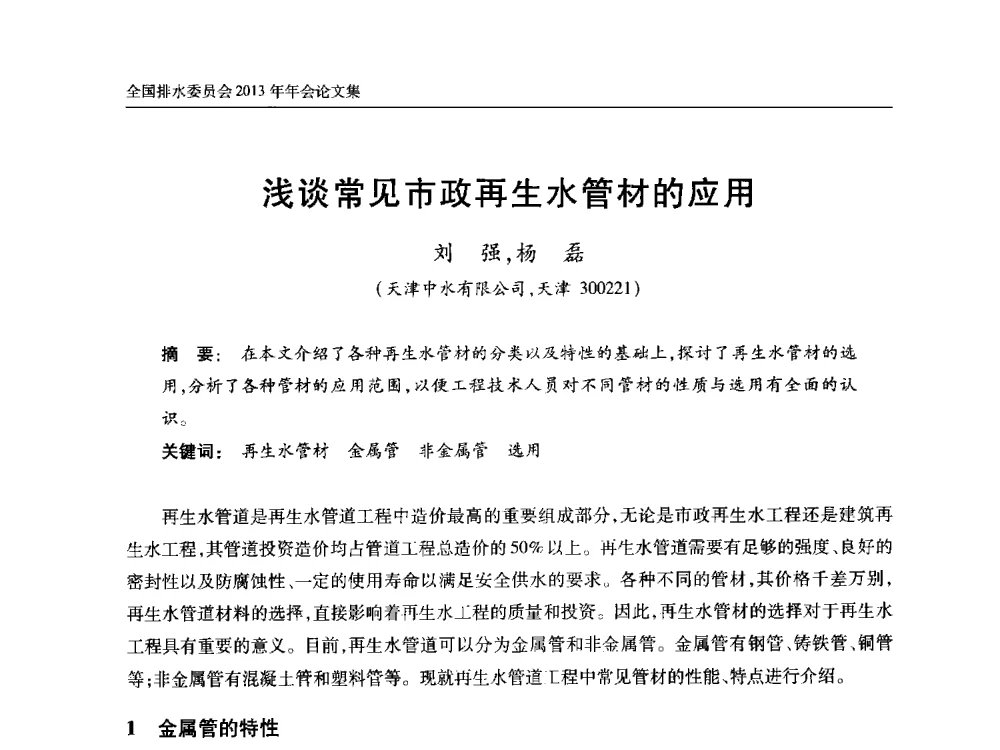 浅谈常见市政再生水管材的应用 - 中国土木工程学会全国排水委员会2013年年会