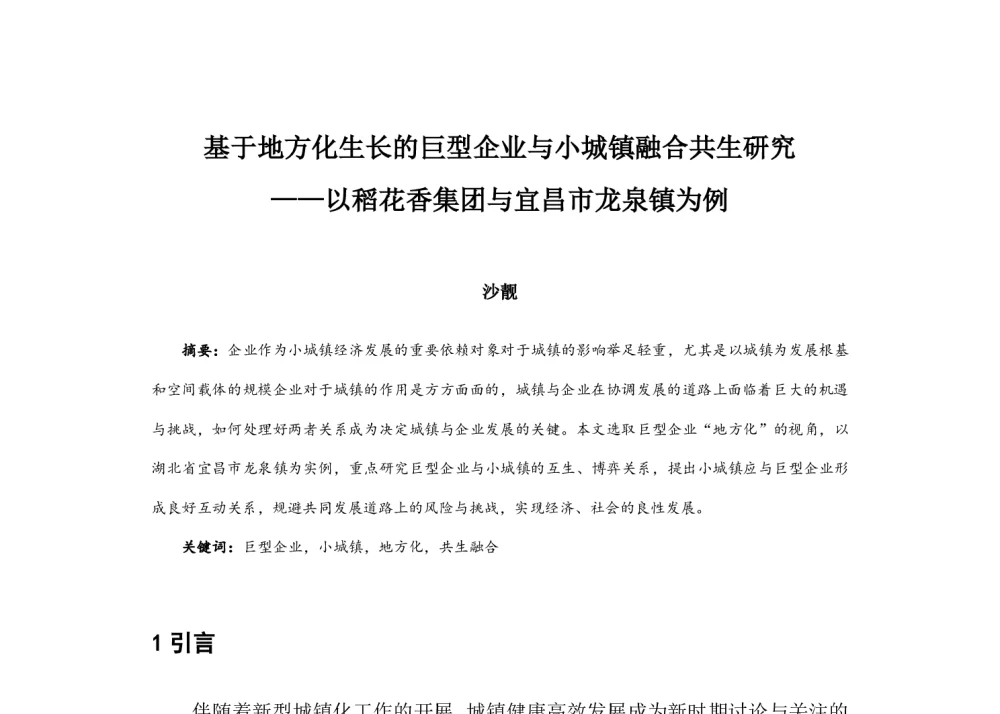 基于地方化生长的巨型企业与小城镇融合共生研究--以稻花香集团与宜昌市龙泉镇为例 - 2014中国城市规划年会