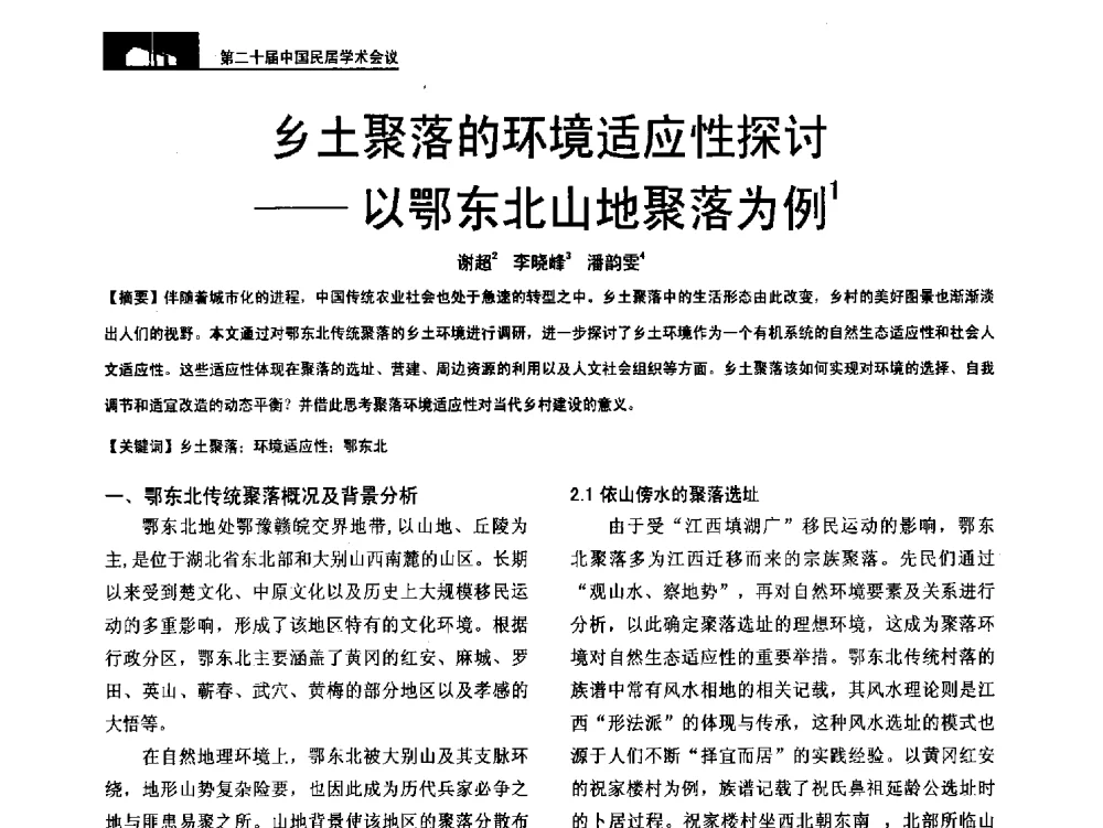 乡土聚落的环境适应性探讨--以鄂东北山地聚落为例 - 第二十届中国民居学术会议
