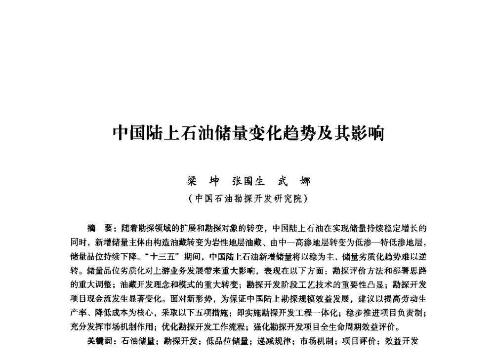 中国陆上石油储量变化趋势及其影响 - 首届全国石油经济学术年会暨2015年油气市场形势研讨会