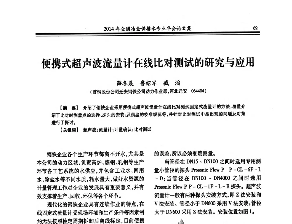 便携式超声波流量计在线比对测试的研究与应用 - 2014年全国冶金供排水专业年会