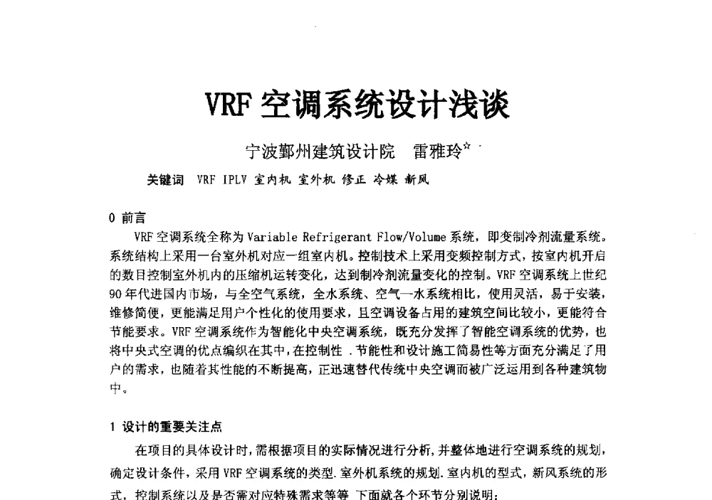 VRF空调系统设计浅谈 - 2014浙江省暖通空调动力学术年会暨杭州市暖通空调学术年会