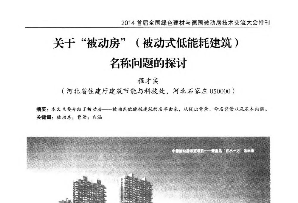 关于“被动房”(被动式低能耗建筑)名称问题的探讨 - 2014首届全国绿色建材与德国被动房技术交流大会暨展示会