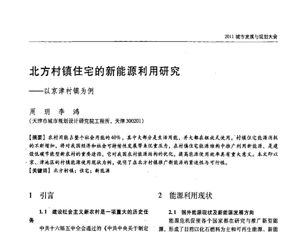 北方村镇住宅的新能源利用研究——以京津村镇为例 - 2011城市发展与规划大会