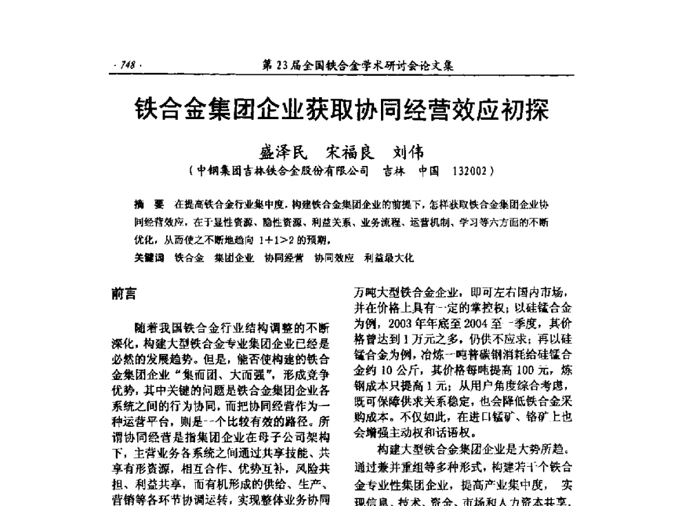 铁合金集团企业获取协同经营效应初探 - 第23届全国铁合金学术研讨会