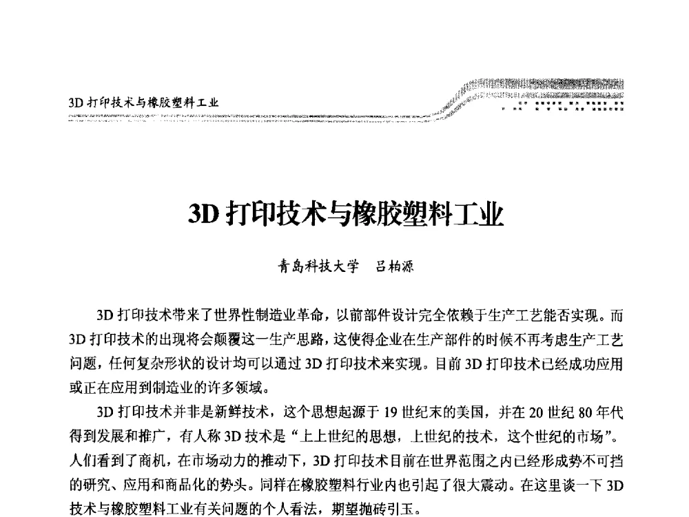 3D打印技术与橡胶塑料工业 - 高端智能制造助力橡胶行业转型升级高峰论坛暨2013《中国橡胶》杂志社年会