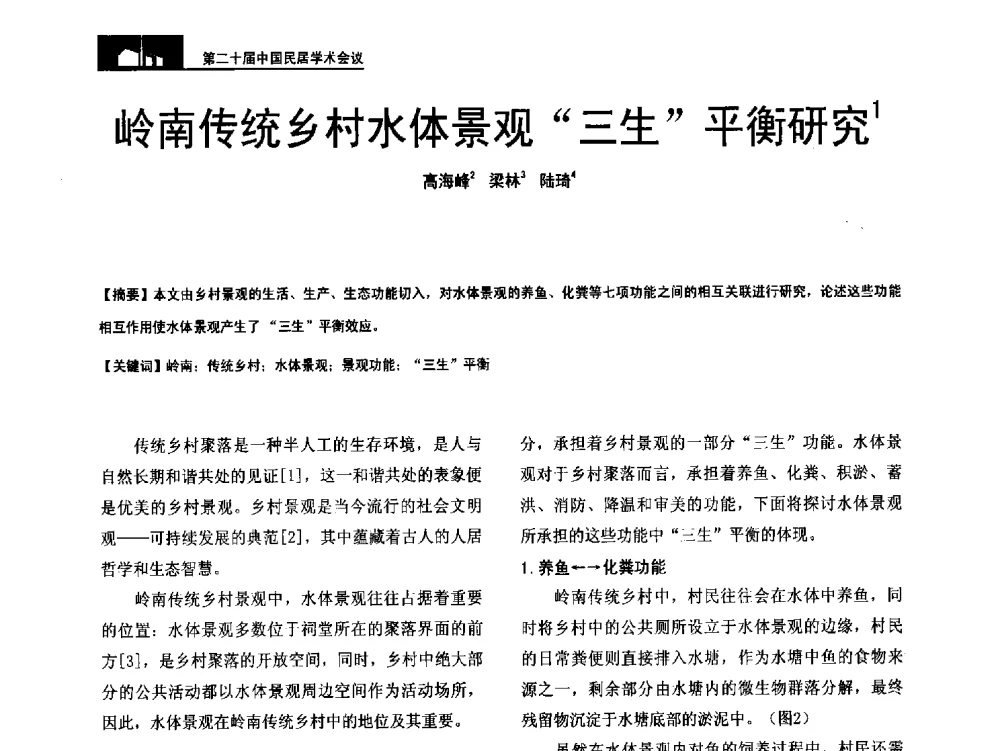 岭南传统乡村水体景观三生平衡研究 - 第二十届中国民居学术会议