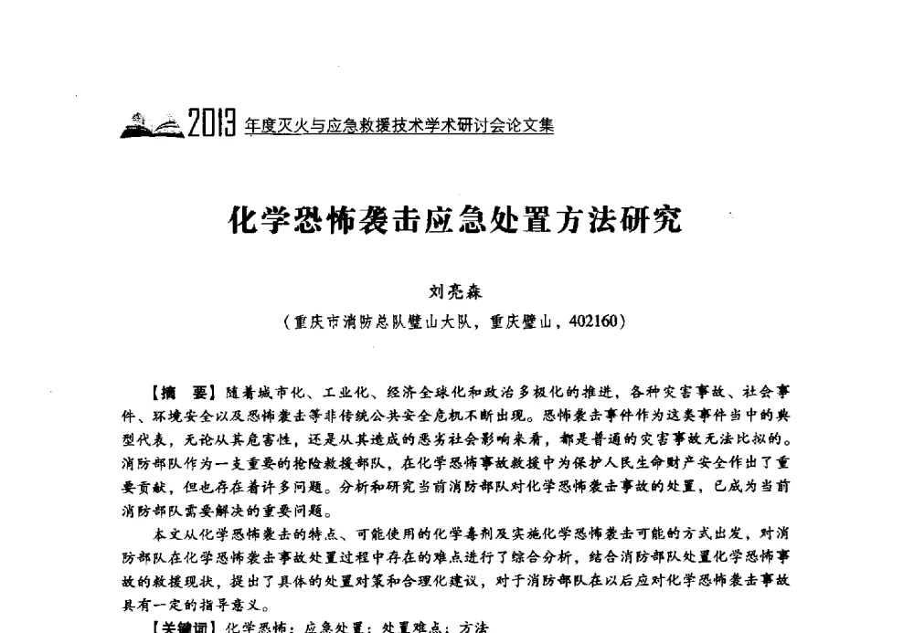 化学恐怖袭击应急处置方法研究 - 2013年度灭火与应急救援技术学术研讨会