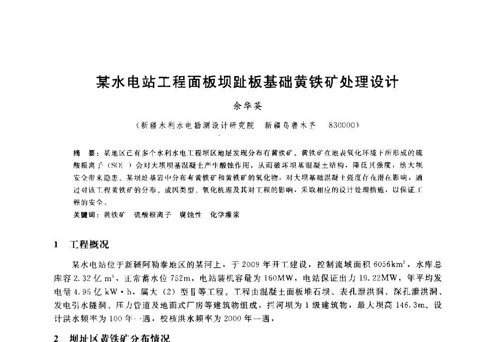 某水电站工程面板坝趾板基础黄铁矿处理设计 - 高寒地区混凝土面板堆石坝建设经验技术研讨会