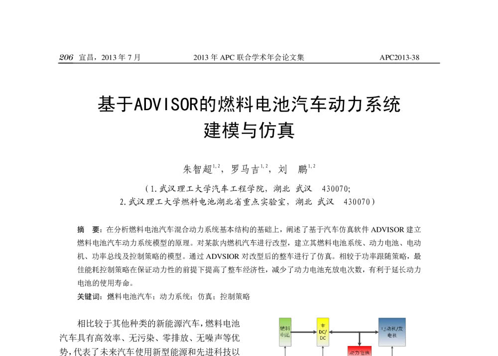 基于ADVISOR的燃料电池汽车动力系统建模与仿真 - 2013年APC联合学术年会
