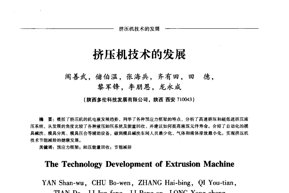 挤压机技术的发展 - Lw2013第五届铝型材技术(国际)论坛