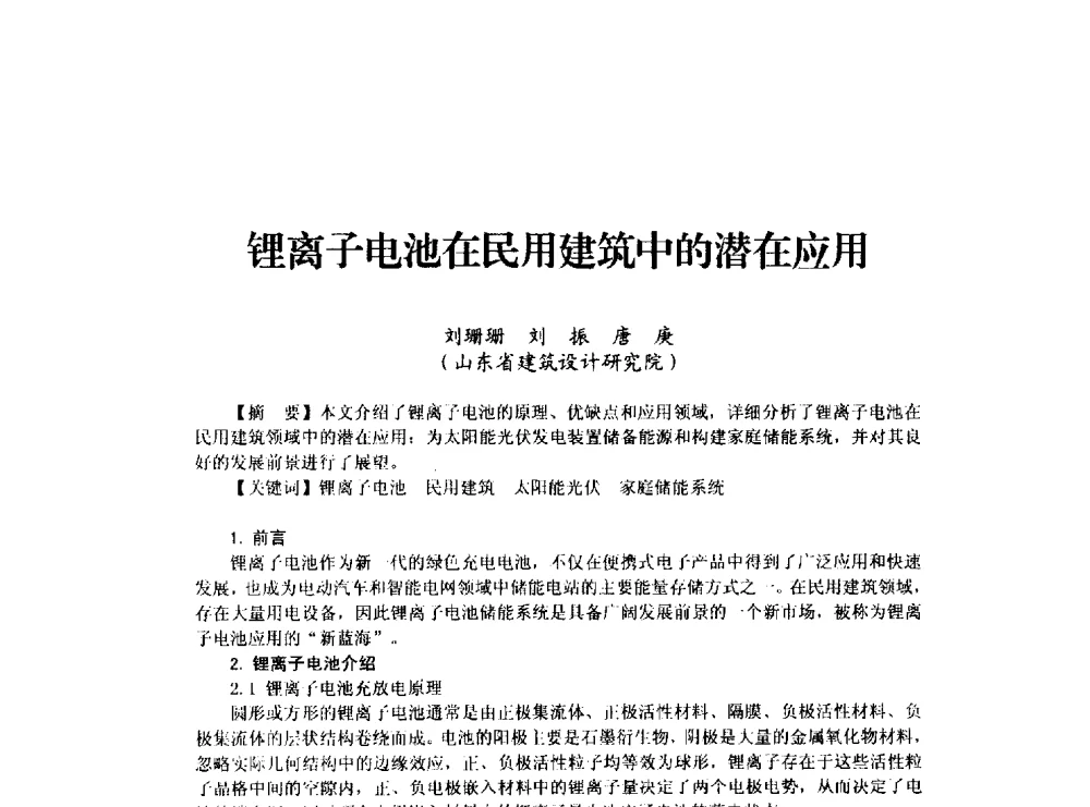 锂离子电池在民用建筑中的潜在应用 - 山东省土木建筑学会建筑电气专业委员会2014年年会