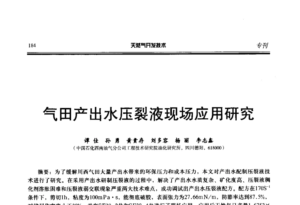 气田产出水压裂液现场应用研究 - 第五届全国天然气藏高效开发技术研讨会