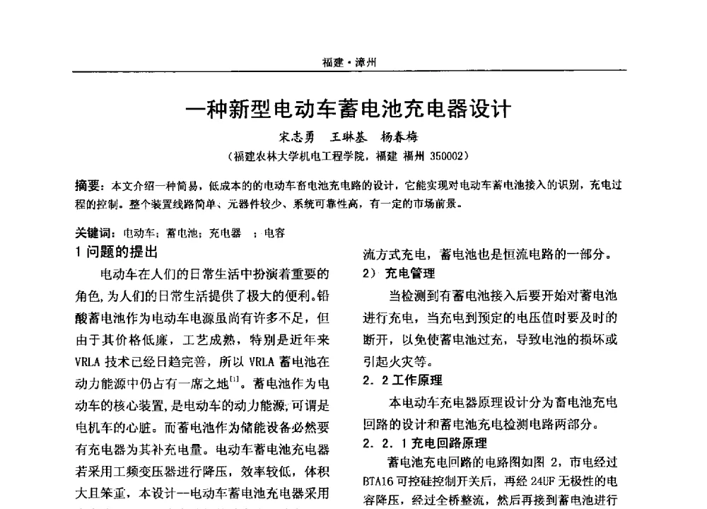 一种新型电动车蓄电池充电器设计 - 2013年福建省电机电器学术年会