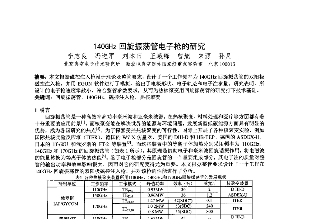 140GHz回旋振荡管电子枪的研究 - 中国电子学会真空电子学分会第十九届学术年会