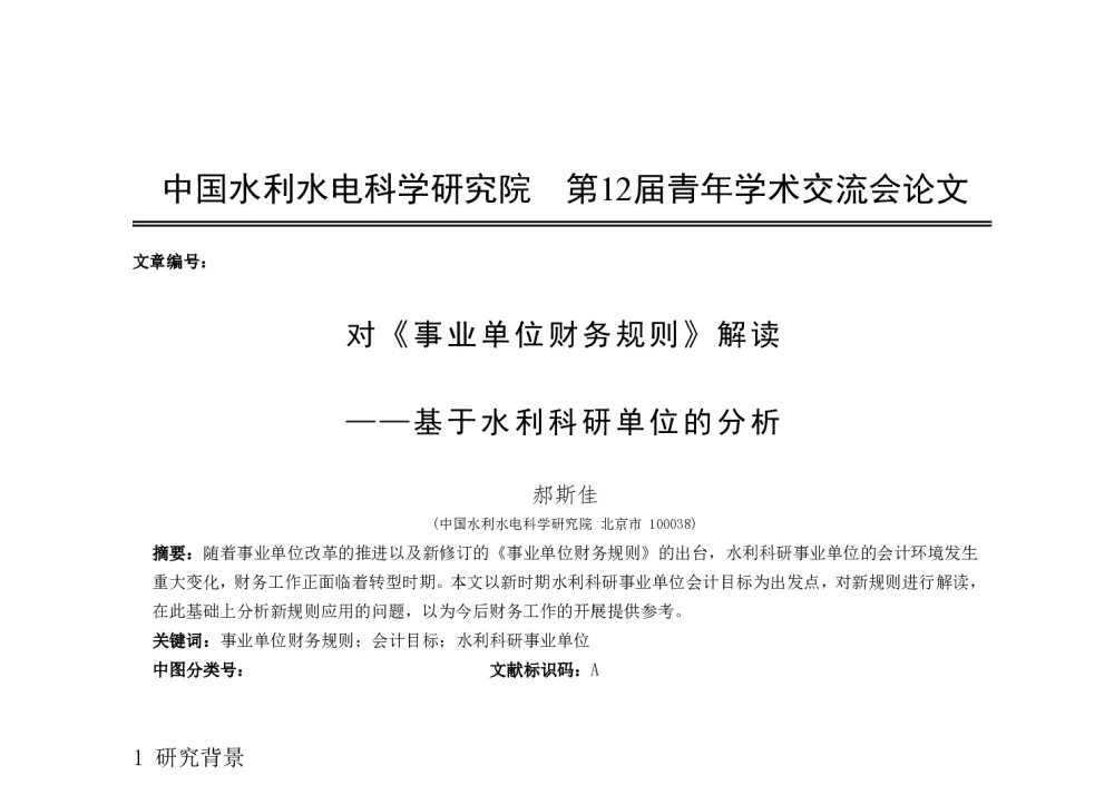 对《事业单位财务规则》解读--基于水利科研单位的分析 - 中国水利水电科学研究院第十二届青年学术交流会