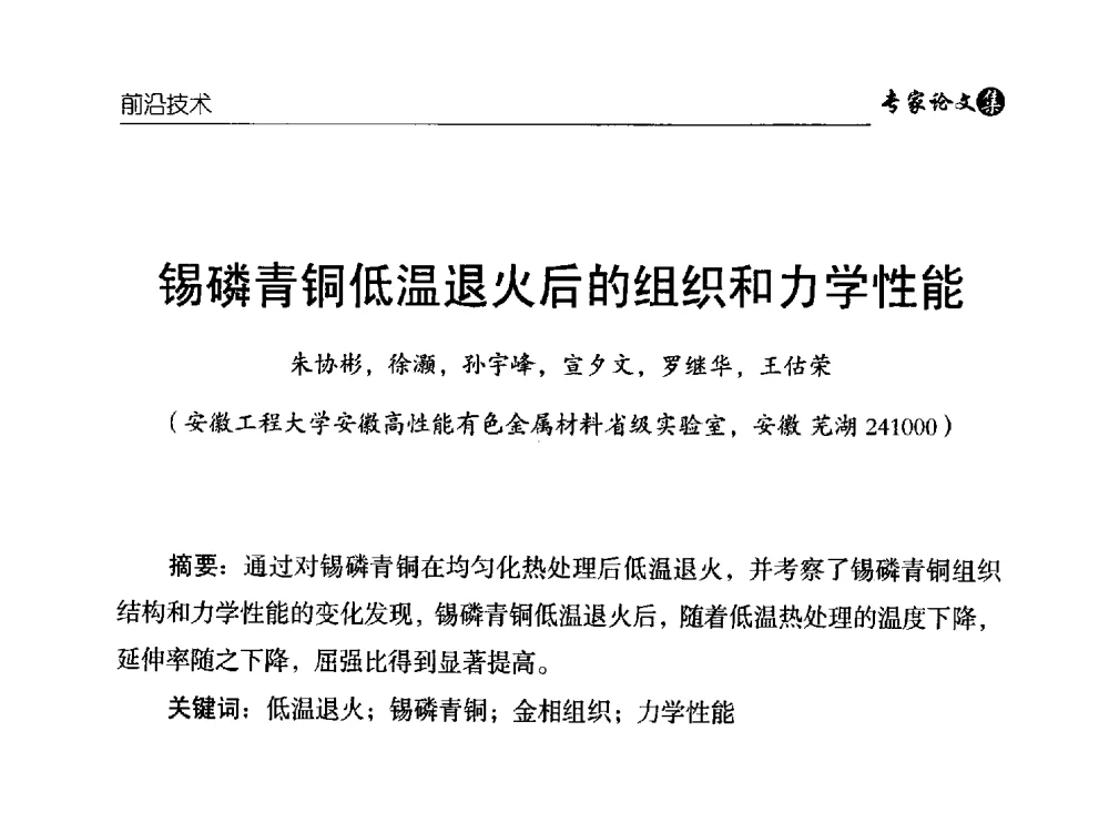 锡磷青铜低温退火后的组织和力学性能 - 中国铜加工产业技术创新交流大会暨第二届中国(铜陵)铜基新材料产业发展论坛