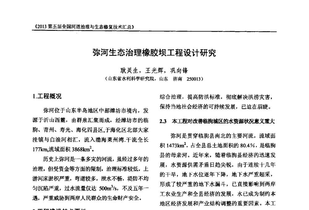 弥河生态治理橡胶坝工程设计研究 - 2013第五届全国河道治理与生态修复技术交流研讨会