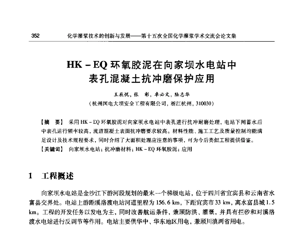 HK-EQ环氧胶泥在向家坝水电站中表孔混凝土抗冲磨保护应用 - 第十五次全国化学灌浆学术交流会