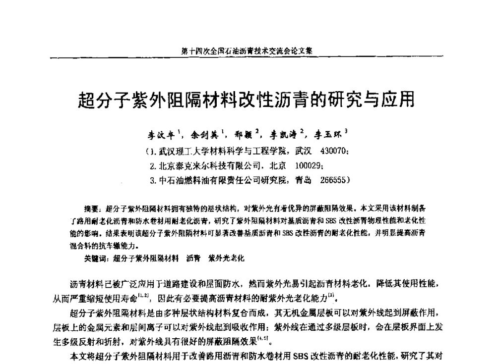 超分子紫外阻隔材料改性沥青的研究与应用 - 第十四次全国石油沥青技术交流会