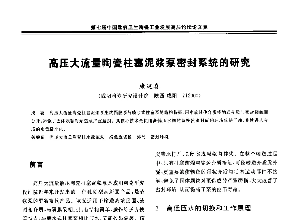 高压大流量陶瓷柱塞泥浆泵密封系统的研究 - 第七届中国建筑卫生陶瓷工业发展高层论坛暨中国建筑卫生陶瓷行业大会