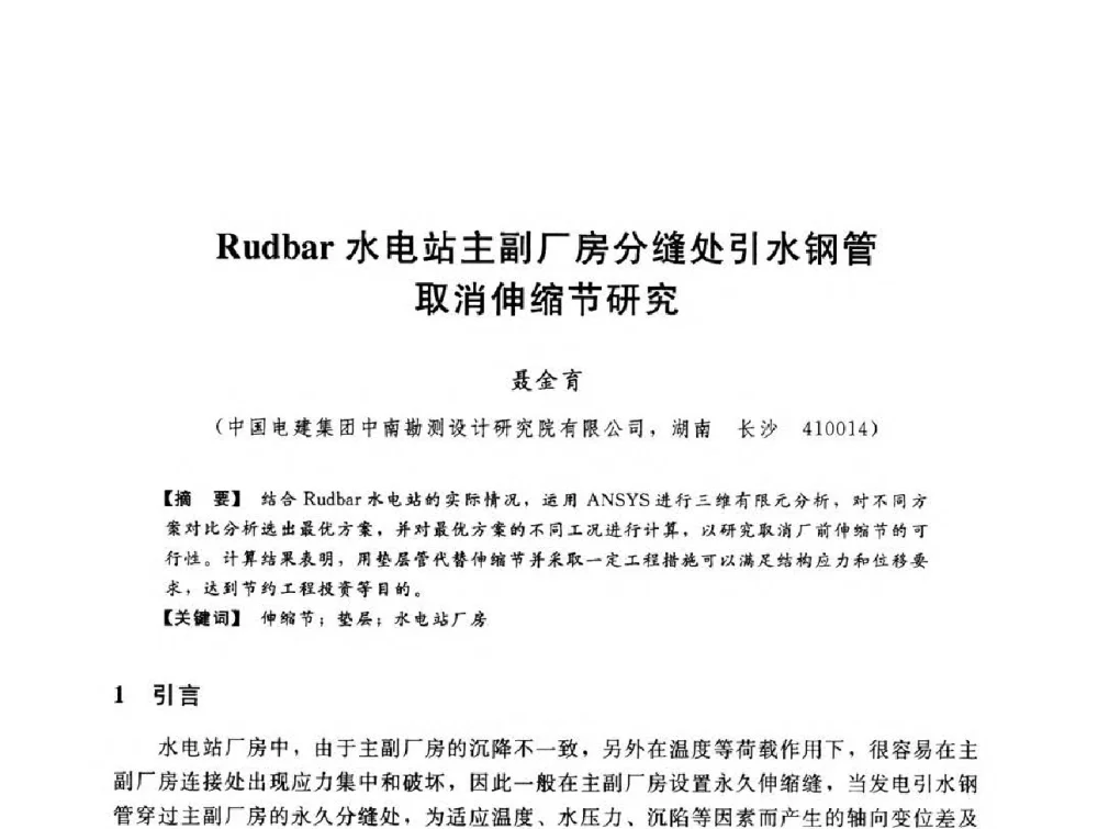 Rudbar水电站主副厂房分缝处引水钢管取消伸缩节研究 - 第八届全国水电站压力管道学术会议