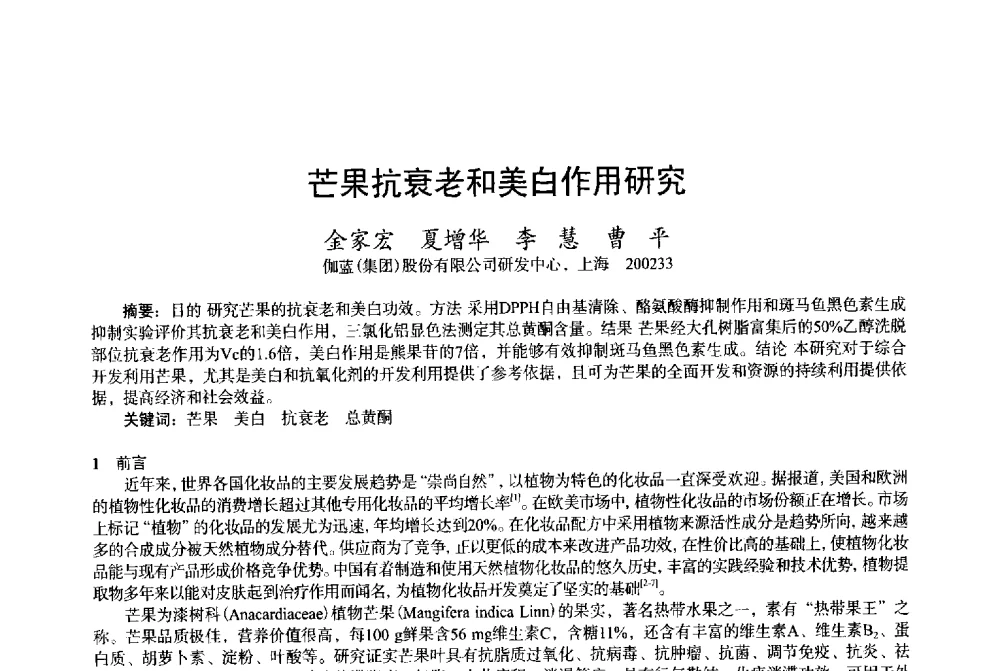 芒果抗衰老和美白作用研究 - 2013中国·上海·第三届全国香料香精化妆品专题学术论坛