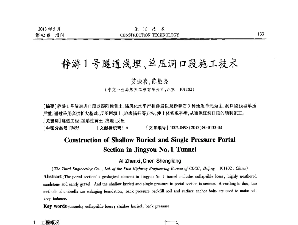 静游1号隧道浅埋、单压洞口段施工技术 - 第三届全国地下、水下工程技术交流会