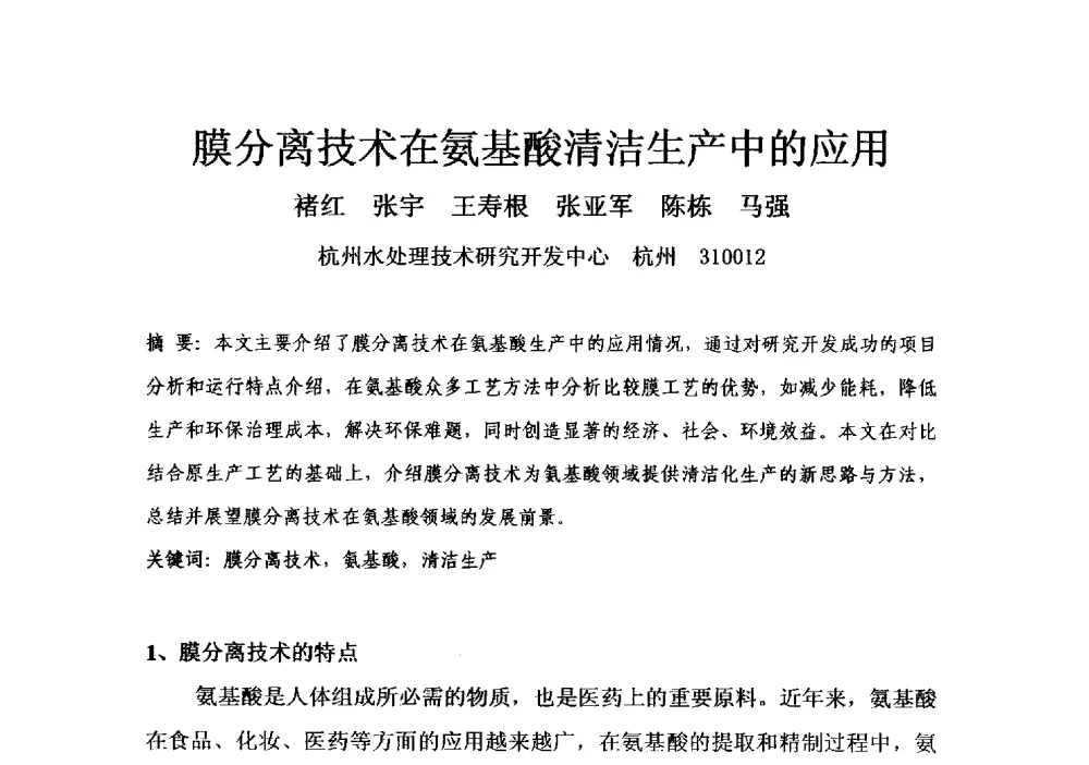 膜分离技术在氨基酸清洁生产中的应用 - 第四届全国氨基酸研究开发暨综合应用新产品、新工艺、新设备交流研讨会