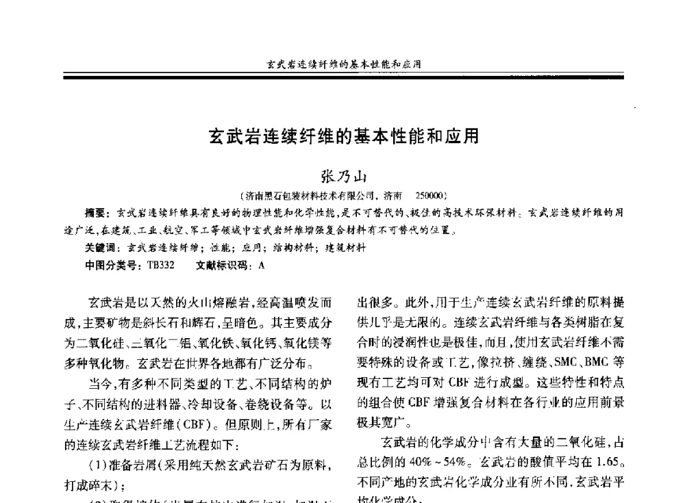 玄武岩连续纤维的基本性能和应用 - 第二十届玻璃钢_复合材料学术交流会