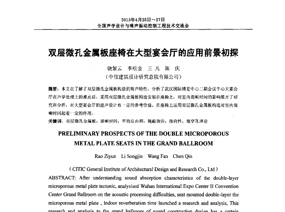 双层微孔金属板座椅在大型宴会厅的应用前景初探 - 2013年全国声学设计与噪声振动控制工程技术交流会